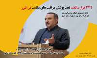 رئیس دانشگاه : 449 هزار سالمند تحت پوشش مراقبت های سلامت / ارائه خدمات رایگان به سالمندان در کلیه مراکز بهداشتی استان البرز